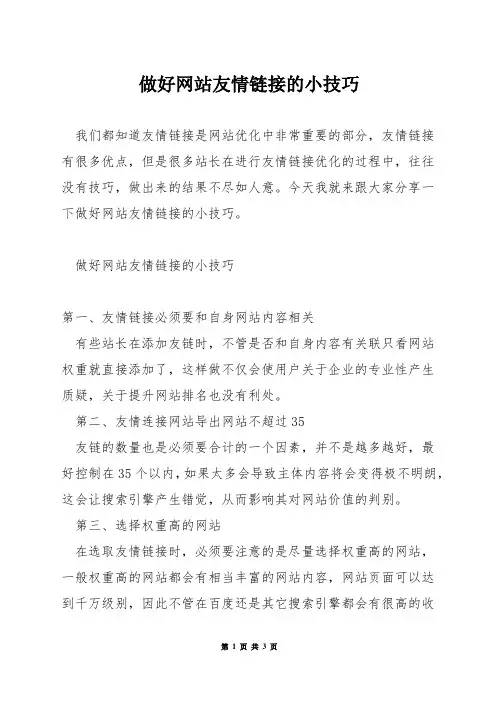 做好网站友情链接的小技巧