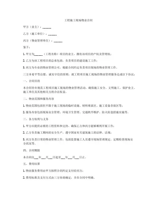 工程施工现场物业合同