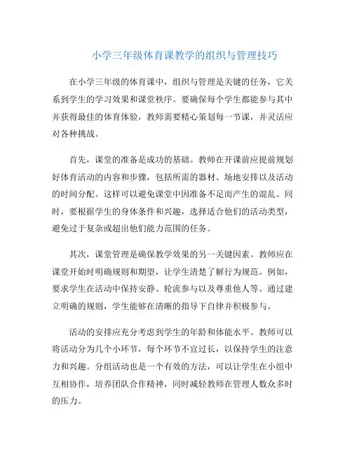 小学三年级体育课教学的组织与管理技巧