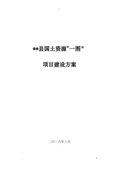 国土资源一张图建设实施计划方案