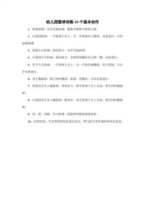 幼儿园篮球训练10个基本动作