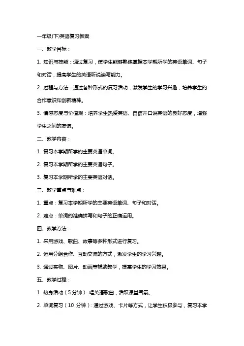 一年级(下)英语复习教案