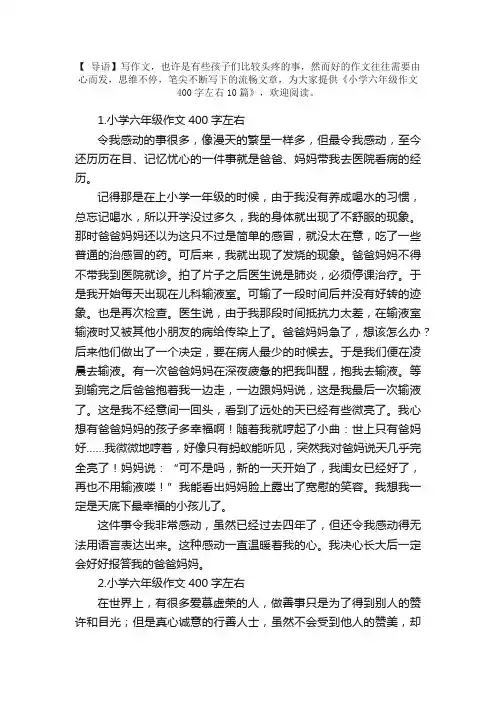 小学六年级作文400字左右10篇