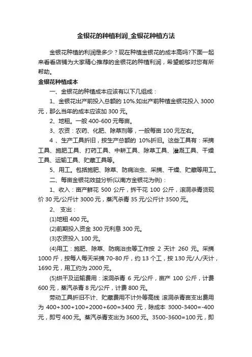 金银花的种植利润_金银花种植方法