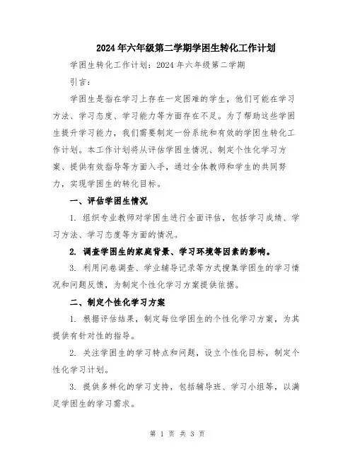 2024年六年级第二学期学困生转化工作计划