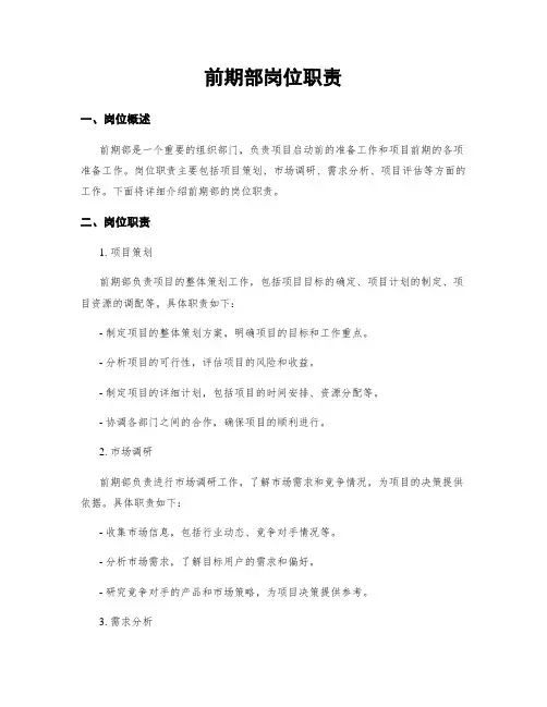 前期部岗位职责