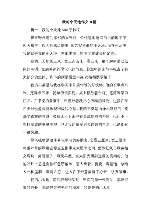 我的小天地作文8篇