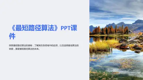 《最短路径算法》课件