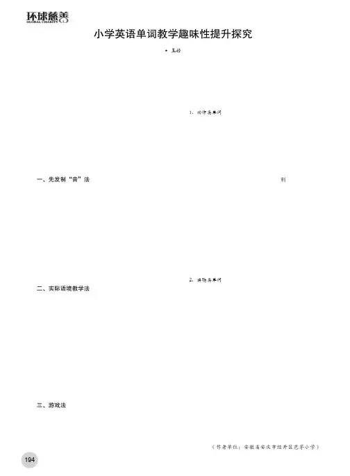 小学英语单词教学趣味性提升探究