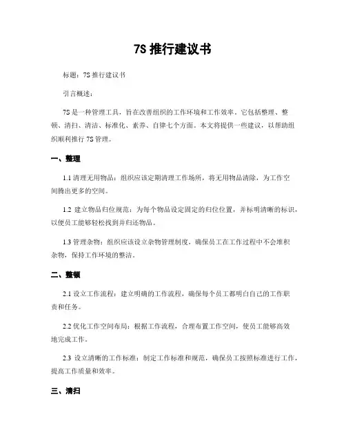7S推行建议书