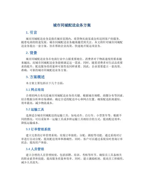 城市同城配送业务方案
