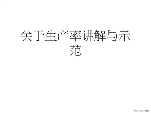 生产率讲解与示范课件