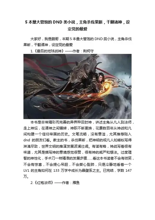 5本量大管饱的DND类小说，主角杀伐果断，干翻诸神，设定党的最爱