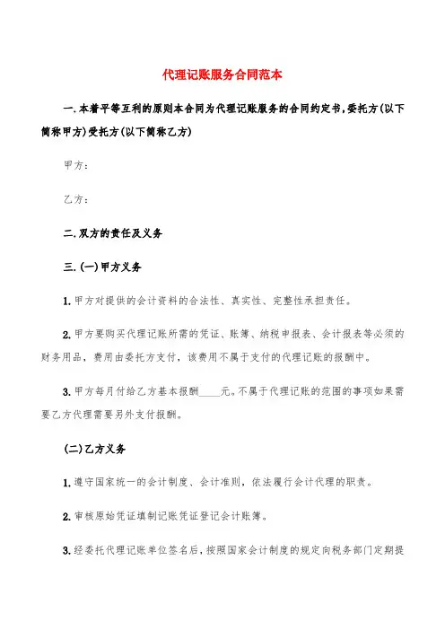 代理记账服务合同范本(5篇)