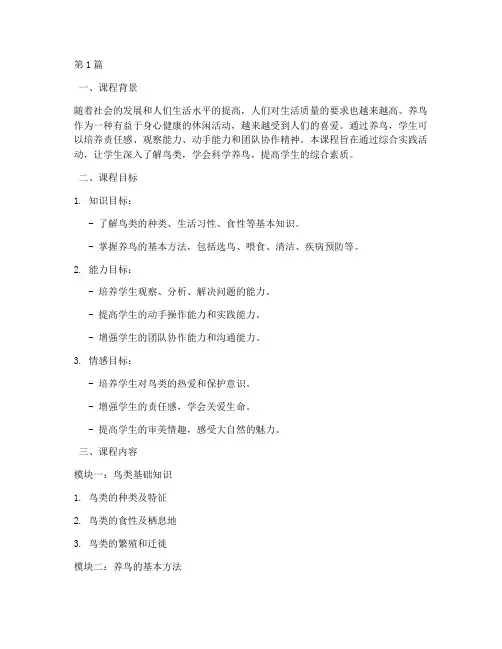 综合实践养鸟教学设计(3篇)