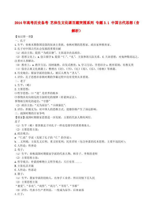 高考历史备考 艺体生文化课百题突围系列 专题3.1 中国古代思想(含解析)(1)