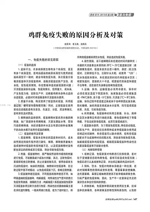 鸡群免疫失败的原因分析及对策