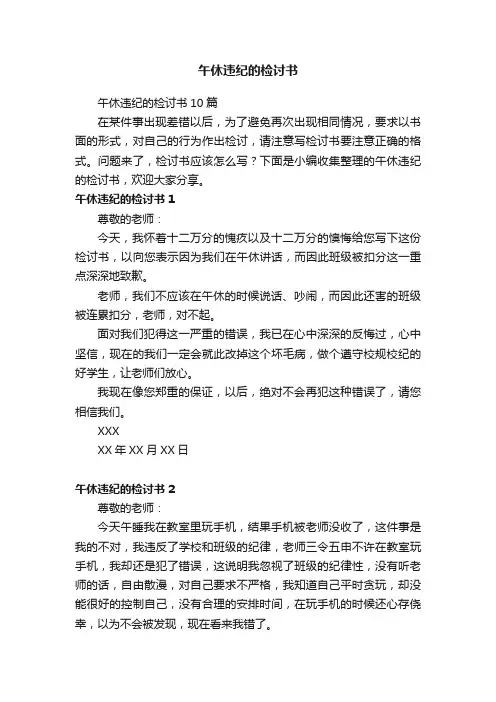 午休违纪的检讨书10篇
