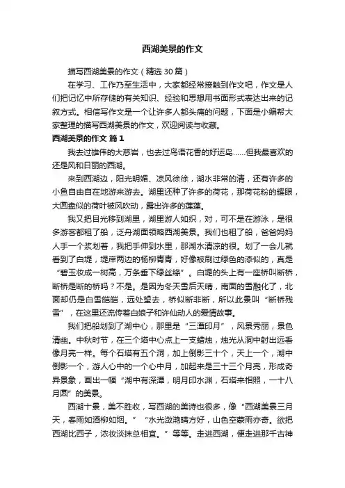 描写西湖美景的作文（精选30篇）
