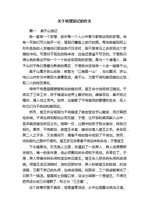 关于地理游记的作文