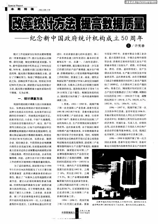 改革统计方法  提高数据质量—纪念新中国政府统计机构成立50周年
