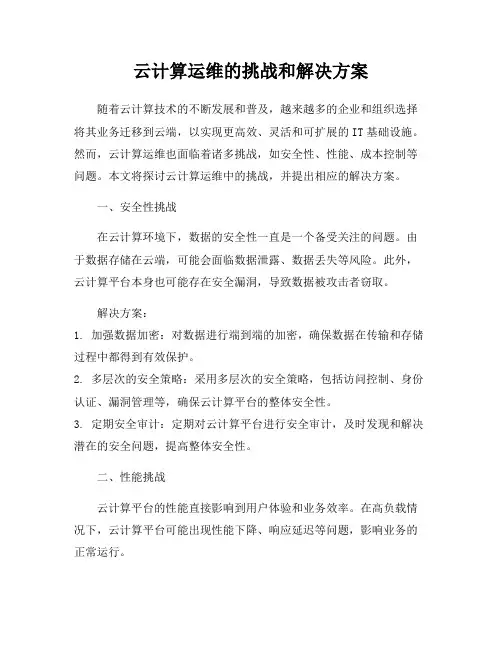 云计算运维的挑战和解决方案