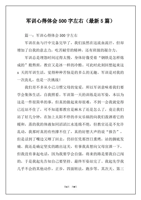 军训心得体会500字左右(最新5篇)
