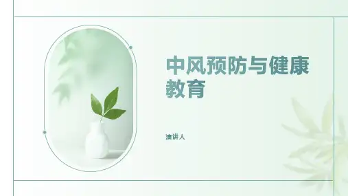 中风预防与健康教育