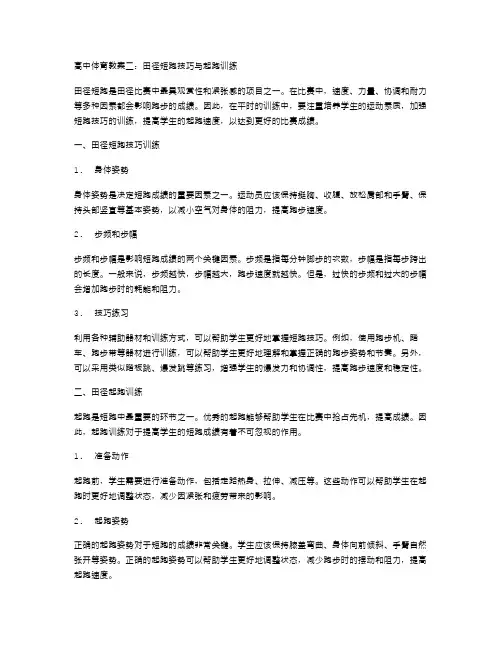 高中体育教案二：田径短跑技巧与起跑训练
