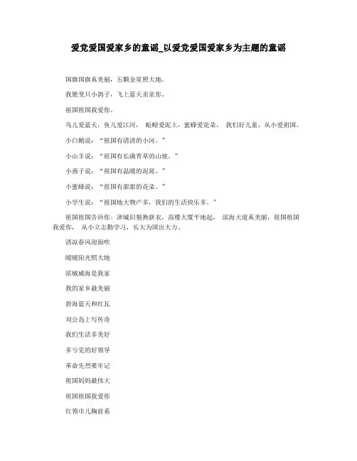 爱党爱国爱家乡的童谣_以爱党爱国爱家乡为主题的童谣