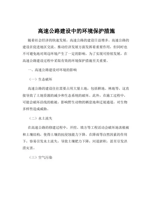高速公路建设中的环境保护措施