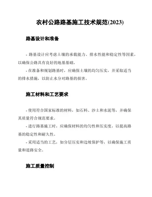 农村公路路基施工技术规范(2023)