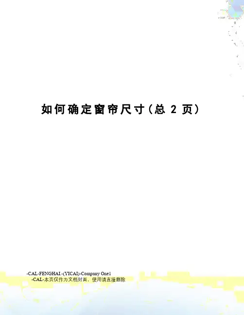 如何确定窗帘尺寸