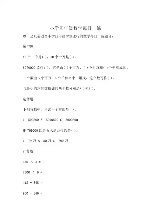 小学四年级数学每日一练