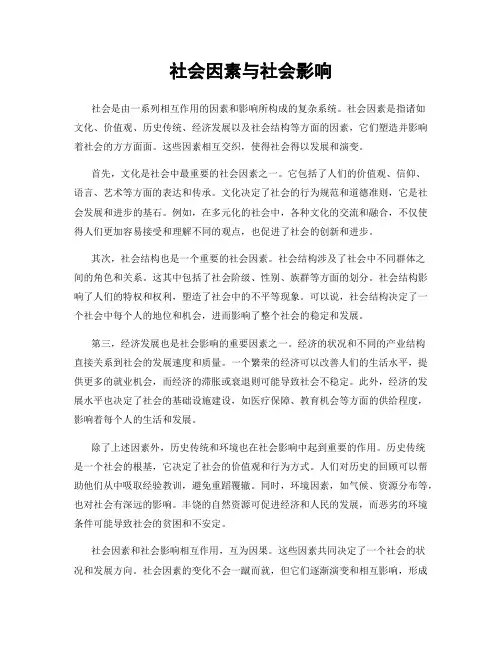 社会因素与社会影响