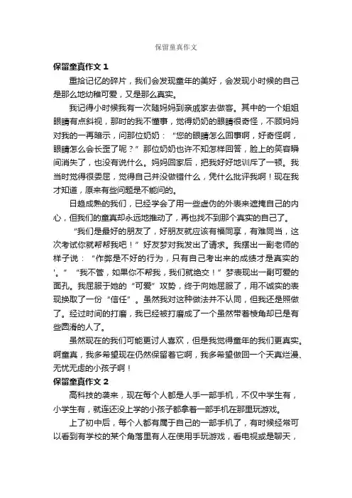 保留童真作文