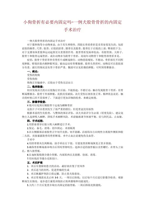 小狗骨折有必要内固定吗-一例犬股骨骨折的内固定手术治疗