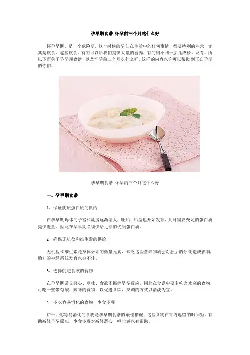 孕早期食谱怀孕前三个月吃什么好