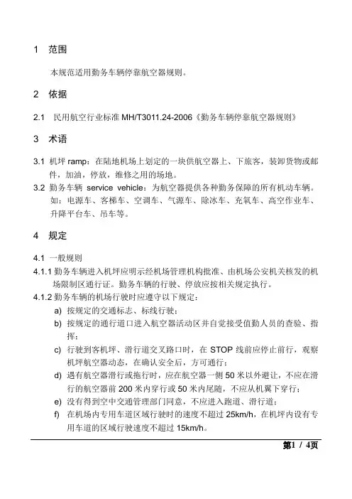 机场勤务车辆停靠航空器规则