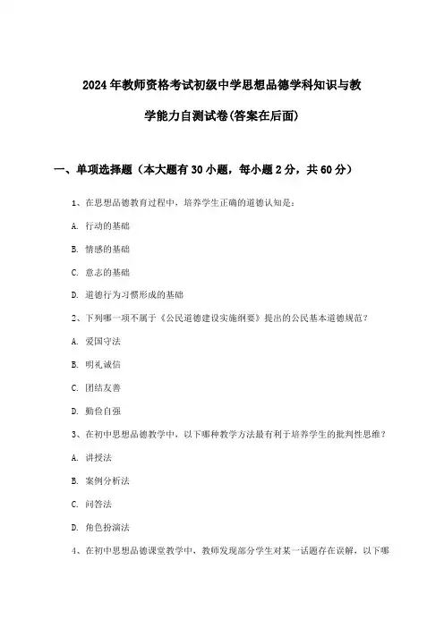 教师资格考试初级中学思想品德学科知识与教学能力试卷及解答参考(2024年)