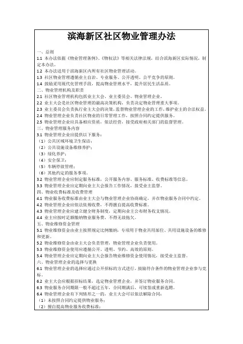 滨海新区社区物业管理办法