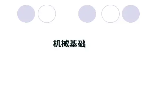 《机械基础》(教程全集)11、12章
