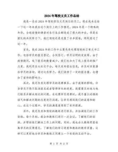 2024年驾校文员工作总结