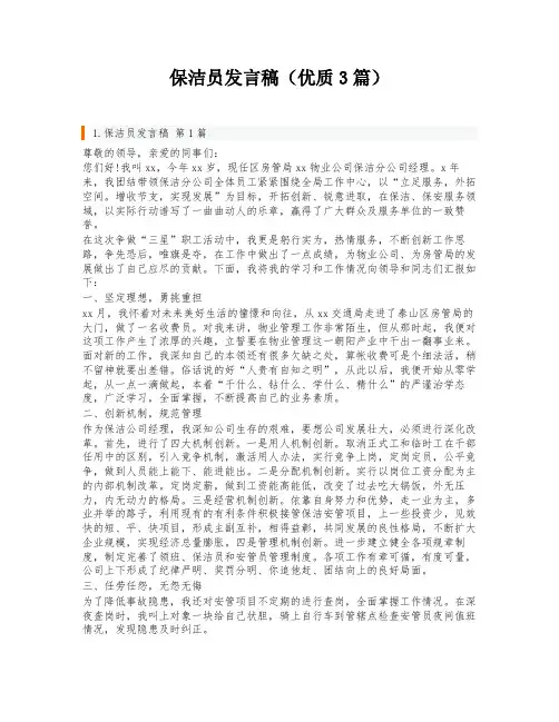 保洁员发言稿(优质3篇)