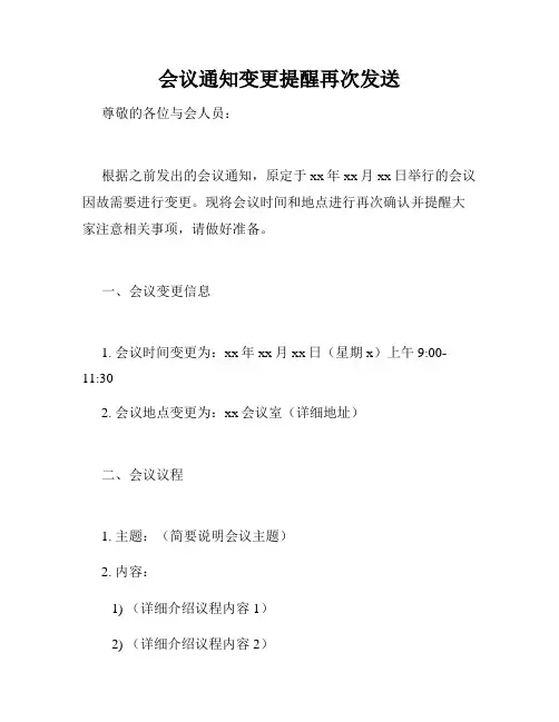 会议通知变更提醒再次发送