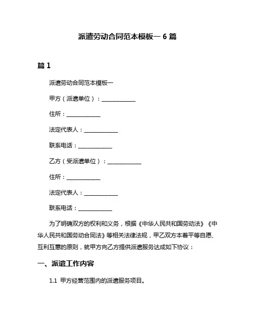 派遣劳动合同范本模板一6篇