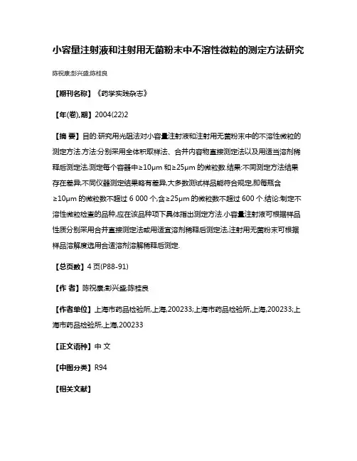 小容量注射液和注射用无菌粉末中不溶性微粒的测定方法研究