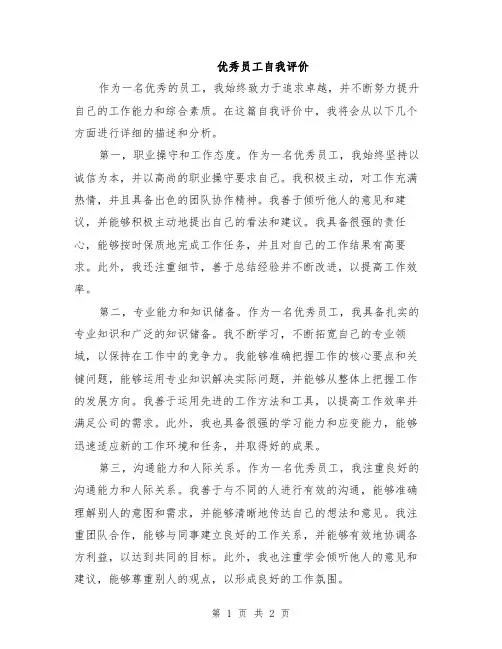 优秀员工自我评价