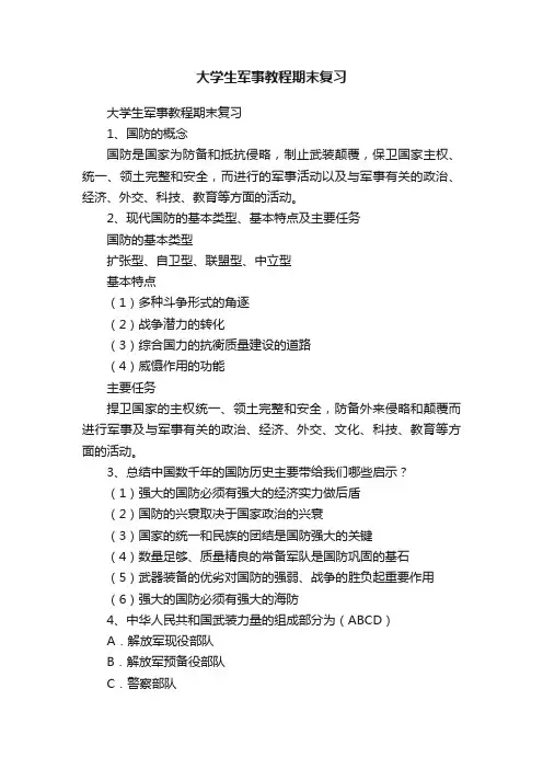 大学生军事教程期末复习