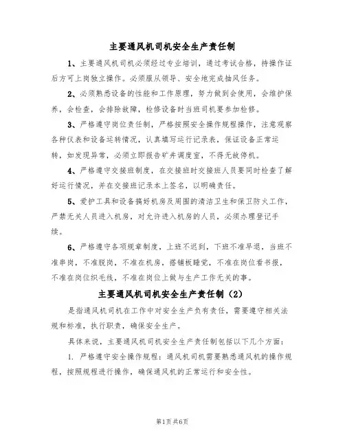 主要通风机司机安全生产责任制(5篇)